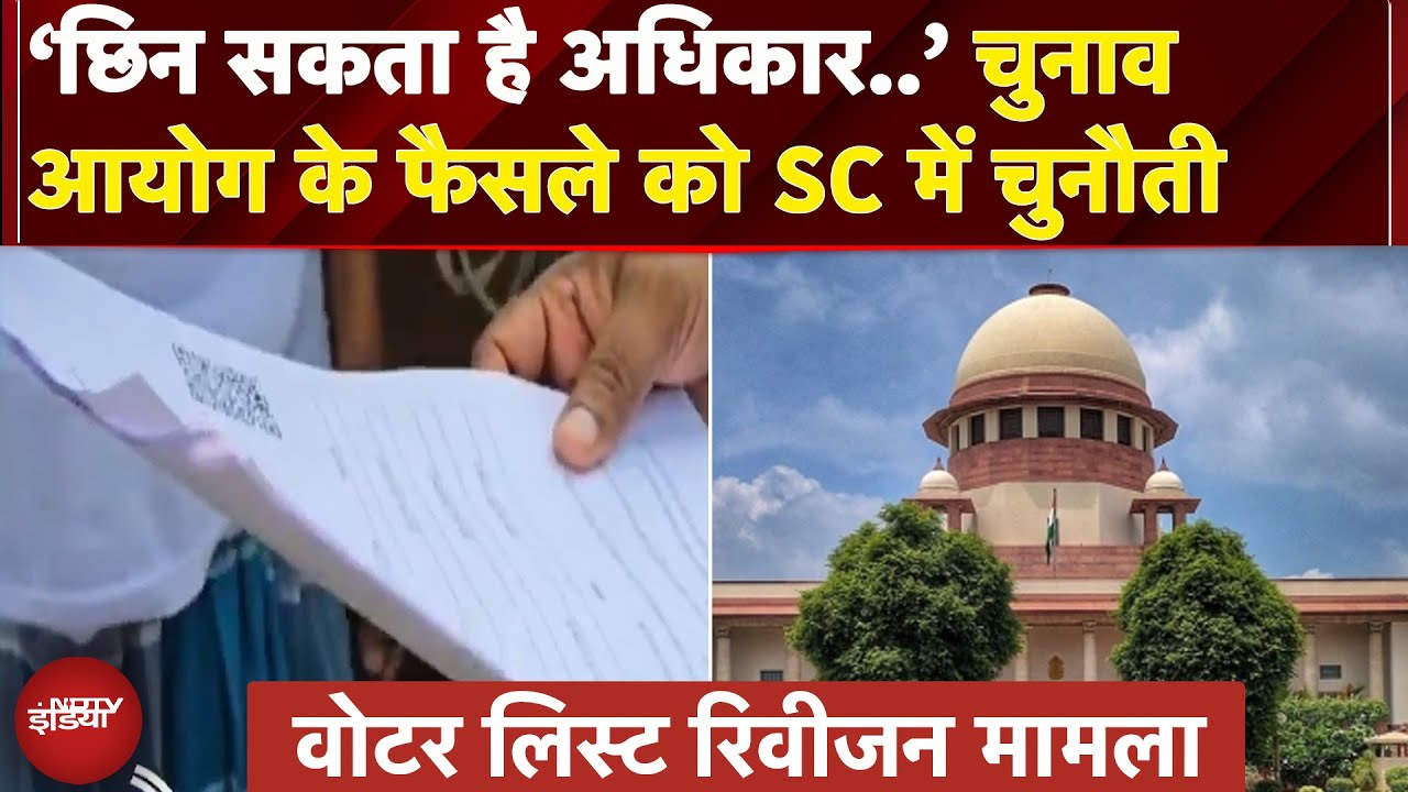 Bihar: मतदाता सूची के SIR कराने का मामला पहुंचा Supreme Court, Election Commision के फैसले को चुनौती