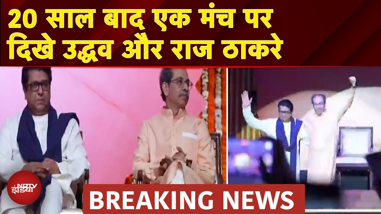 Maharashtra Thackeray Brothers Rally: 20 साल बाद एक मंच पर साथ दिखे Uddhav और Raj Thackeray