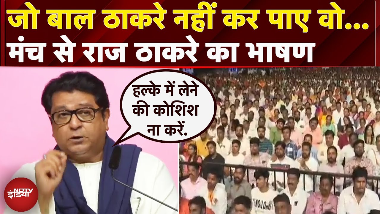 Mumbai: हिंदी भाषी राज्य पिछड़े..मराठी विजय दिवस में Raj Thackeray का संबोधन | Uddhav Thackeray