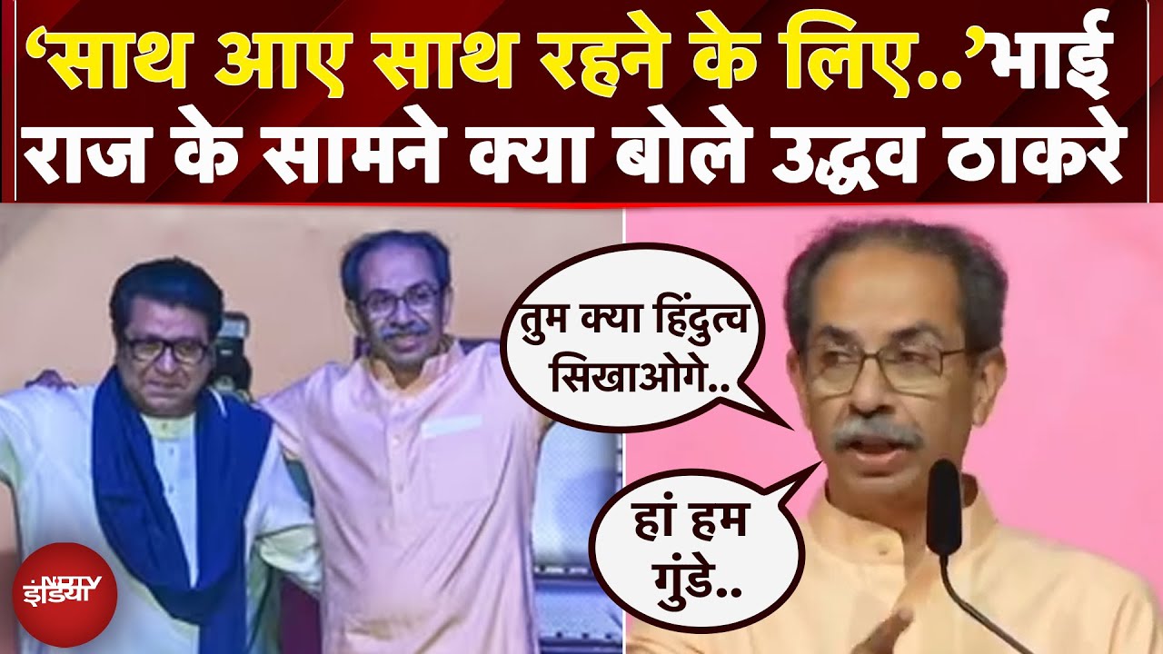 Mumbai: मराठी विजय रैली में भाई Raj के साथ एक मंच पर जमकर गरजे Uddhav Thackeray | Shiv Sena | MNS
