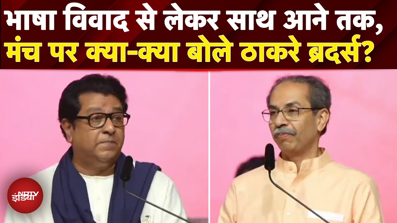 Maharashtra Politics: 20 साल बाद एक मंच पर दोनो भाई, Raj और Uddhav Thackeray की बड़ी बातें