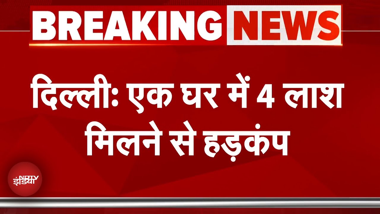 Delhi Breaking News: दिल्ली के दक्षिणपुरी इलाके में एक घर में चार लाश मिली, मौके पर पुलिस