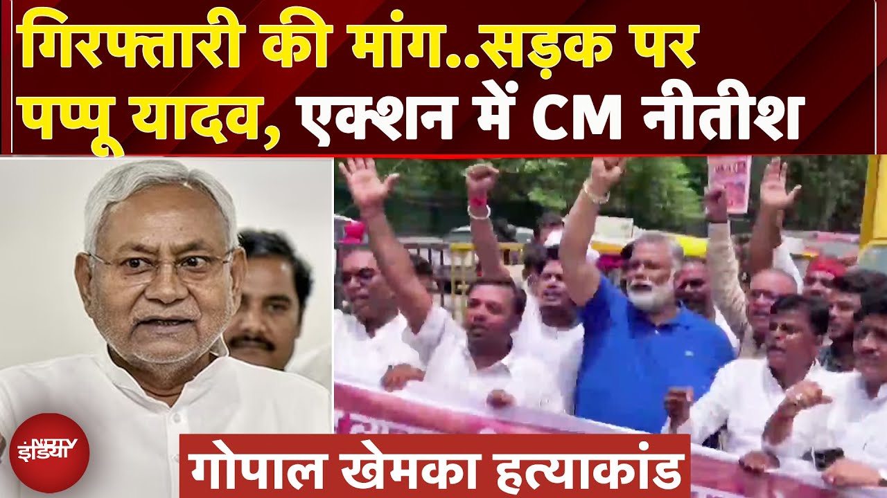 Gopal Khemka Murder Case: आरोपियों की गिरफ्तारी के लिए सड़क पर उतरे Pappu Yadav | Bihar | patna