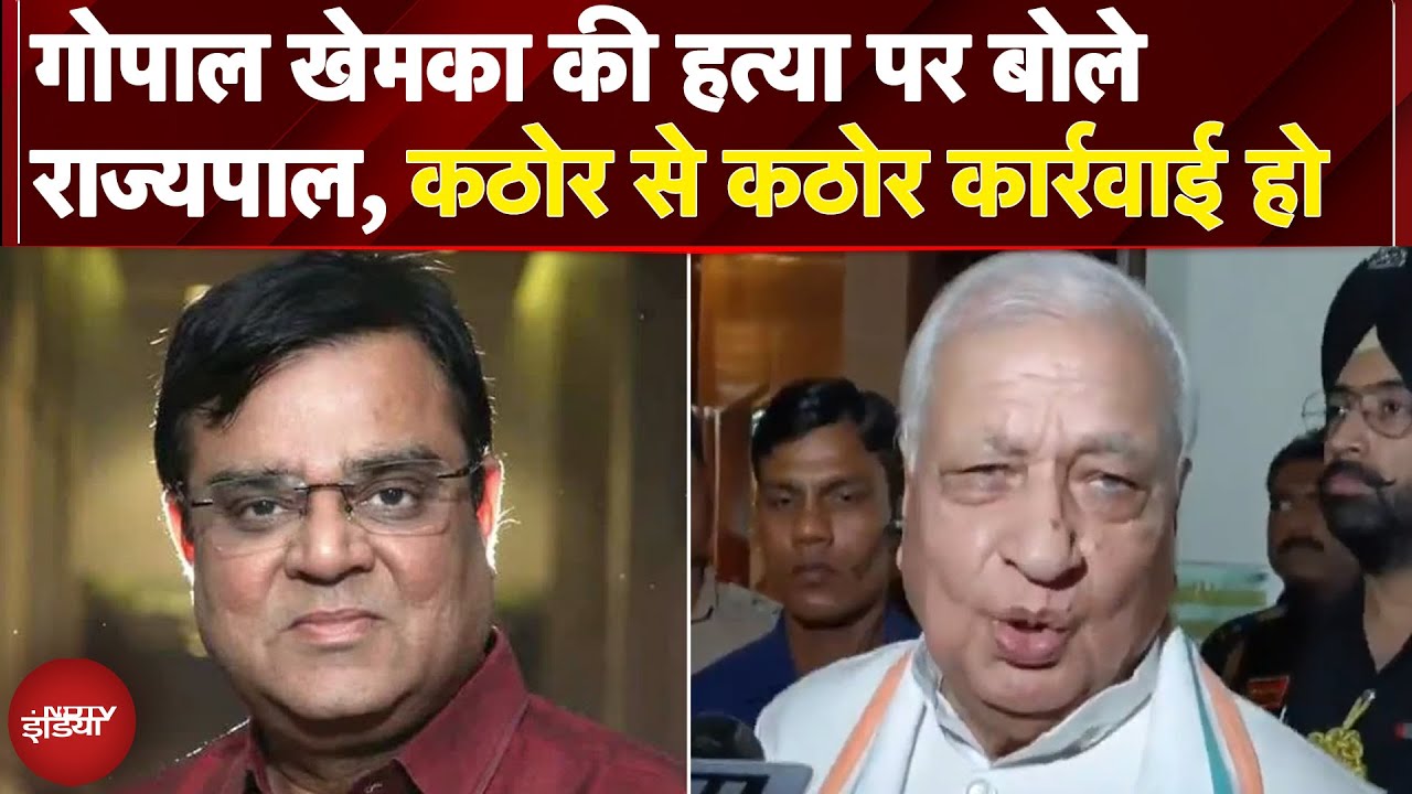 Gopal Khemka की हत्या पर बोले राज्यपाल Arif Mohammad Khan: ऐसी कार्रवाई हो कि दोबारा ऐसी घटना न हो