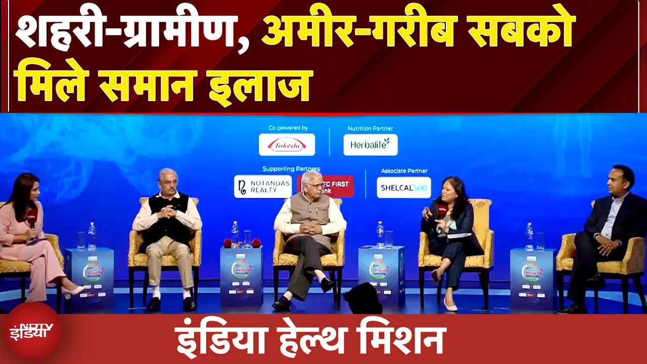 India Health Mission: स्वास्थ्य समानता, नवाचार, पहुंच और सहयोग का मार्ग प्रशस्त करना