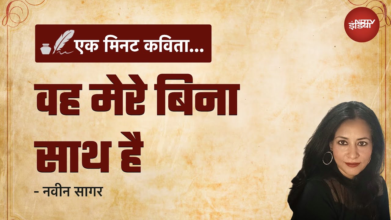 Ek Minute Kavita: नवीन सागर की लिखी कविता - 'वह मेरे बिना साथ है'। NDTV India