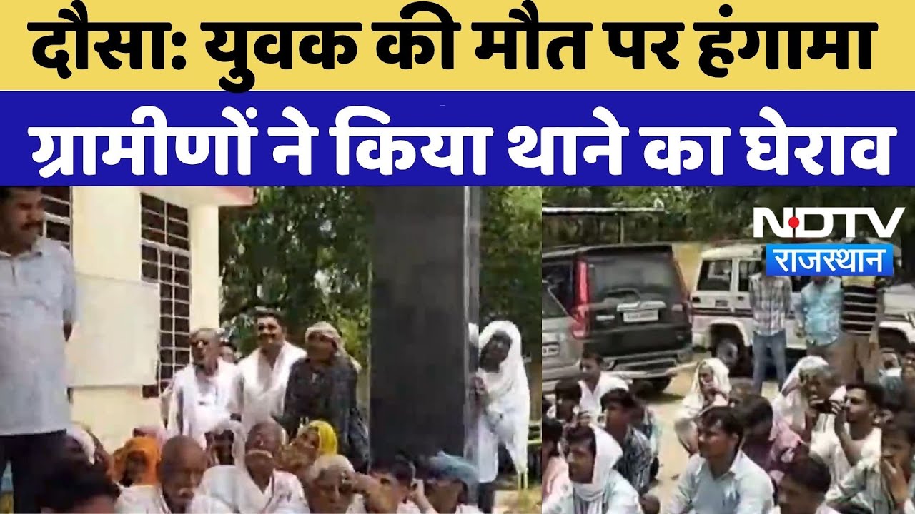 Dausa Crime News: युवक की मौत पर हंगामा, ग्रामीणों ने किया थाने का घेराव | Rajasthan Live