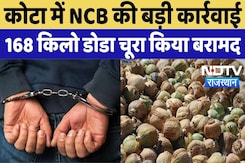 Kota NCB Action: कोटा में Narcotics Control Bureau की बड़ी कार्रवाई, 168 किलो डोडा चूरा किया बरामद Kota NCB Action: कोटा में Narcotics Control Bureau की बड़ी कार्रवाई, 168 किलो डोडा चूरा किया बरामद