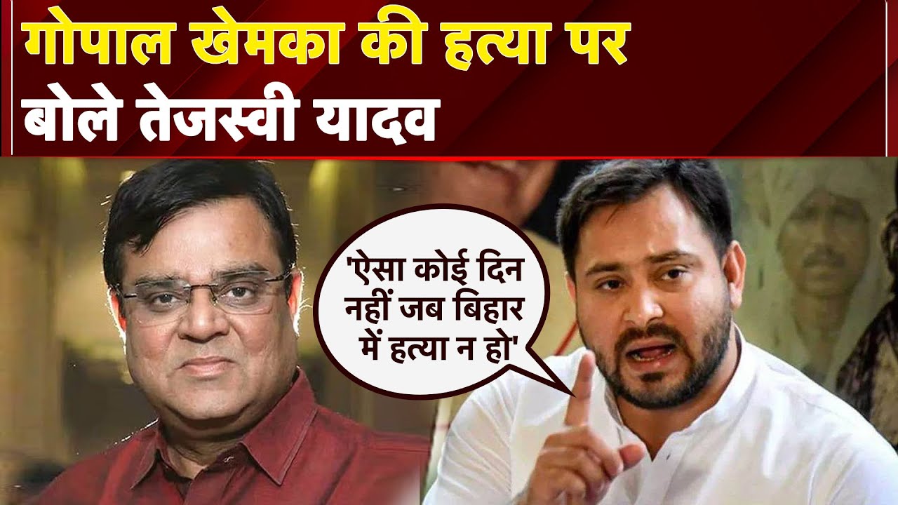 Bihar Politics: Gopal Khemka Murder Case से Patna में हड़कंप, Tejashwi Yadav ने सरकार को घेरा