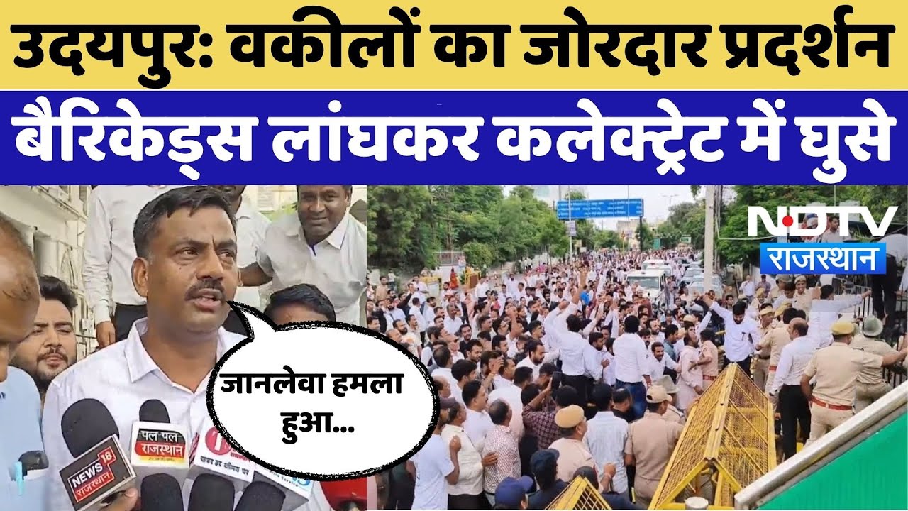Udaipur Advocate Protest: वकीलों का प्रदर्शन, बैरिकेड्स लांघकर Collectorate में घुसे | Update News