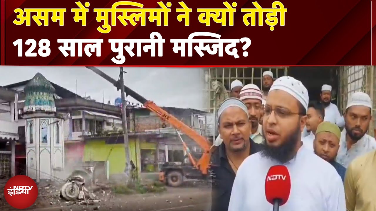 Assam News: असम के Dibrugarh में  Muslims ने क्यों तोड़ी 128 साल पुरानी मस्जिद?