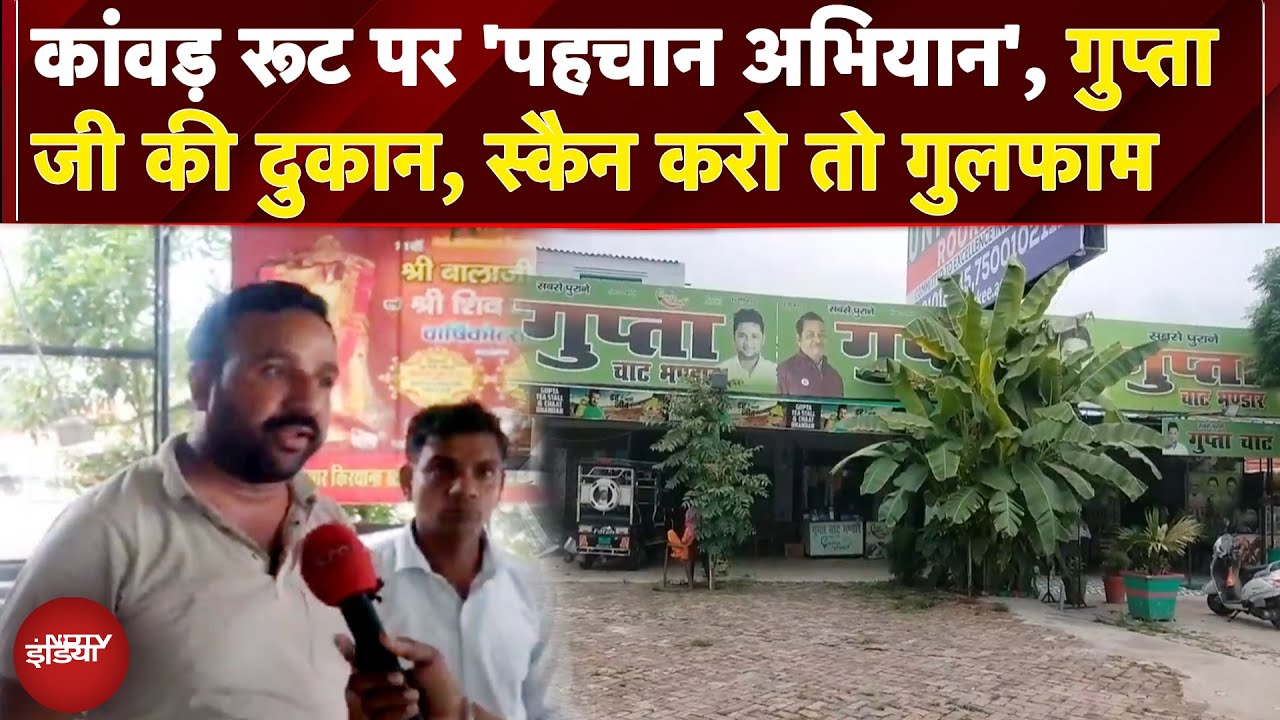 Kanwar Yatra Dhaba Controversy: कांवड़ रूट पर 'पहचान अभियान', गुप्ता जी की दुकान, Scan करो तो गुलफाम
