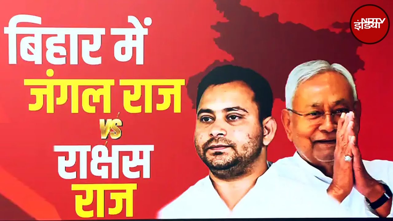 Bihar Politics: बिहार में लौटा 'जंगलराज' और 'राक्षसराज'? Nitish सरकार पर विपक्ष का सबसे बड़ा हमला