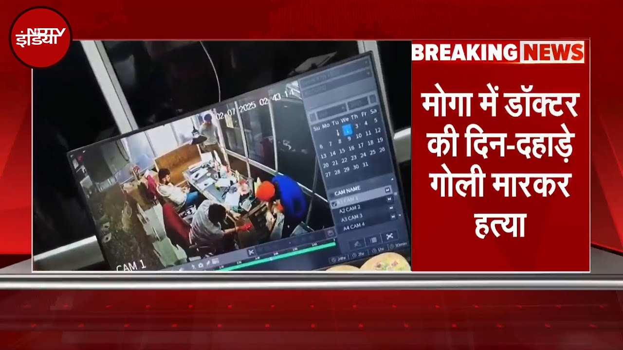 Punjab Breaking News: मोगा में Doctor की दिन-दहाड़े गोली मारकर हत्या, CCTV Video आया सामने