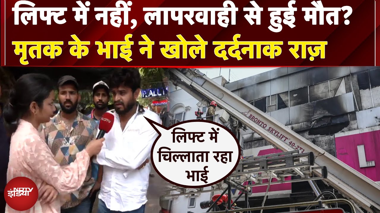 Karol Bagh Vishal Mega Market Fire: लिफ्ट में नहीं, लापरवाही से हुई मौत? मृतक के भाई ने खोले राज़