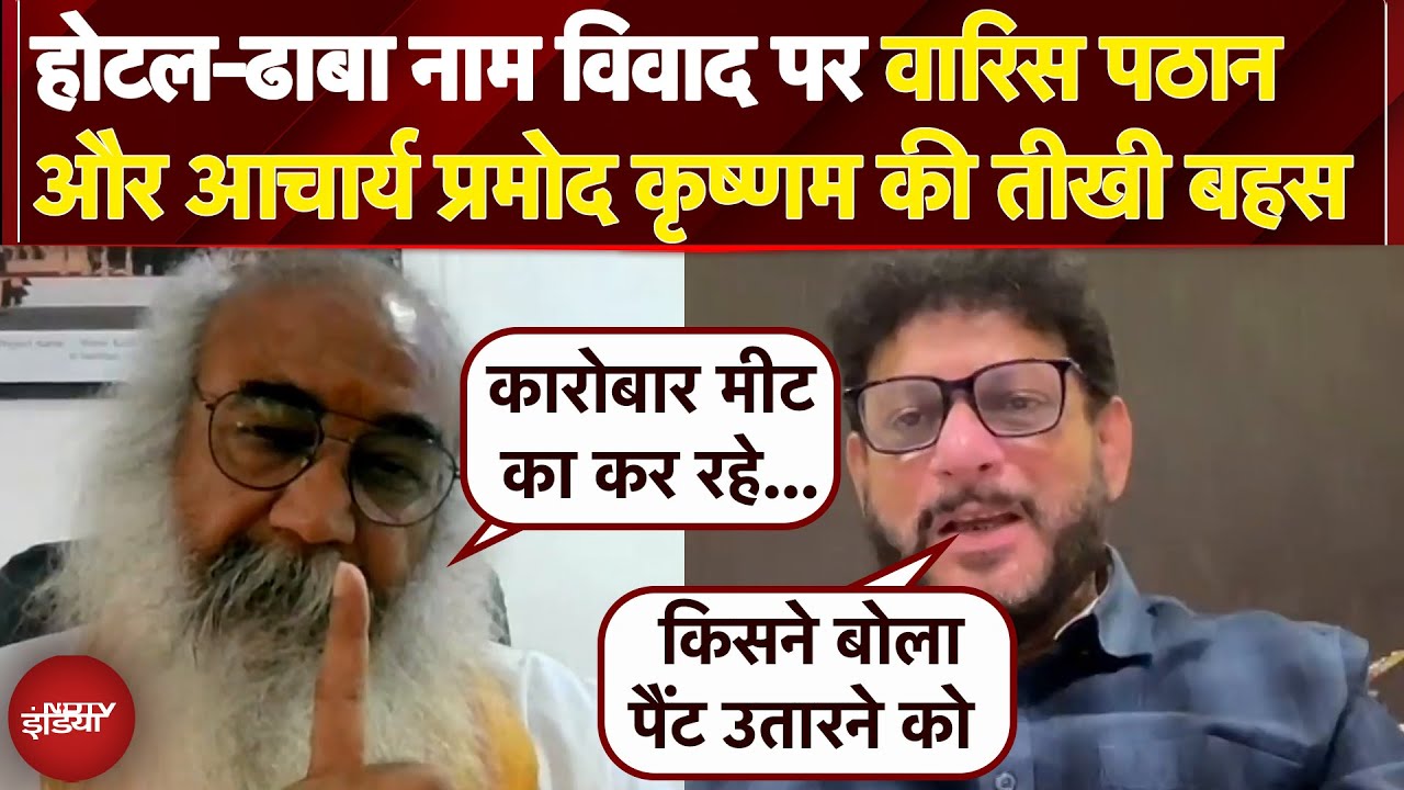 Kanwar Yatra Controversy: कांवड़ यात्रा पर Waris Pathan और Acharya Pramod Krishnam की तीखी बहस