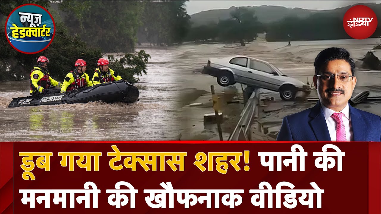 Texas Flood: डूब गया टेक्सास शहर! पानी की मनमानी की खौफनाक वीडियो | America | News Headquarter