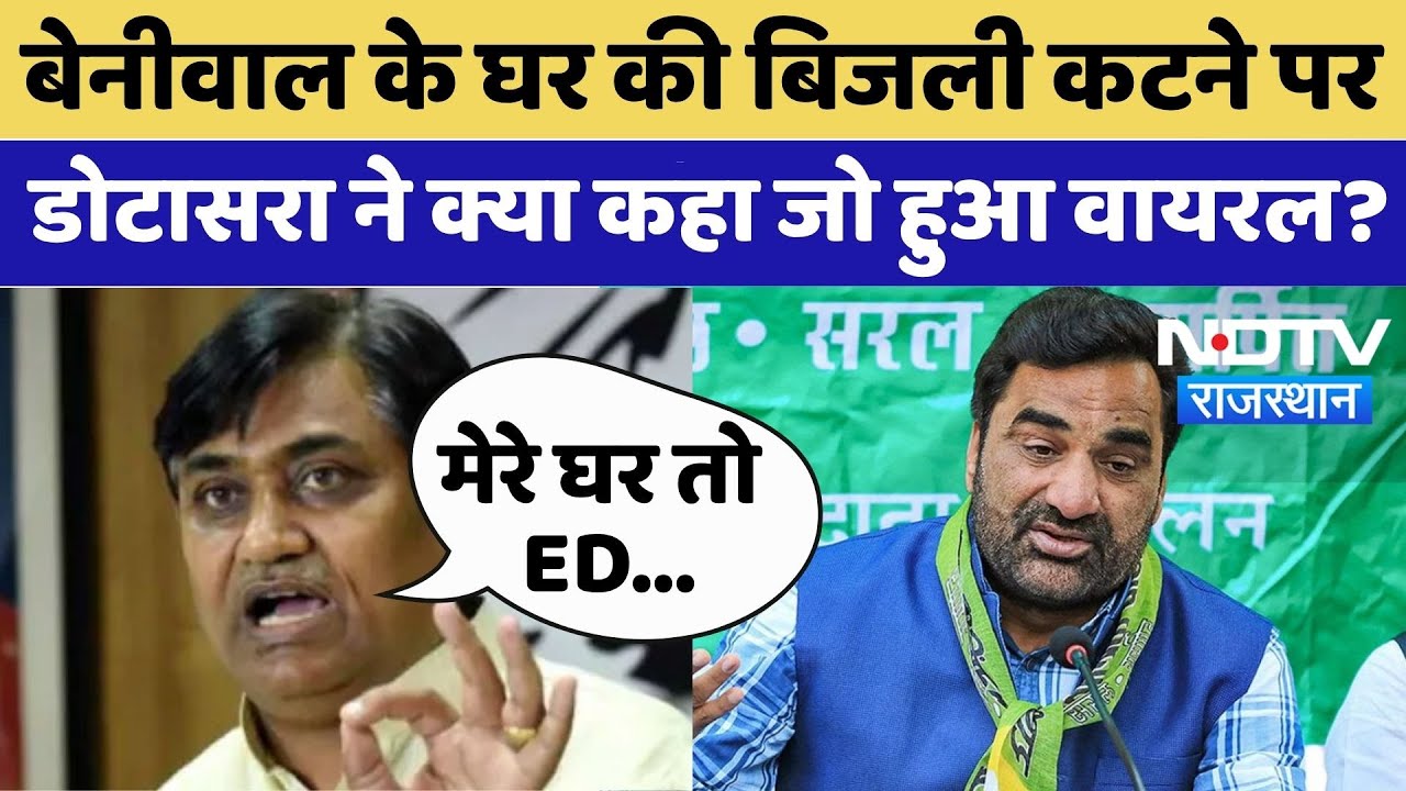 Hanuman Beniwal के घर की बिजली कटने पर Dotasra ने क्या कहा जो हुआ Viral? Rajasthan Politics | Top