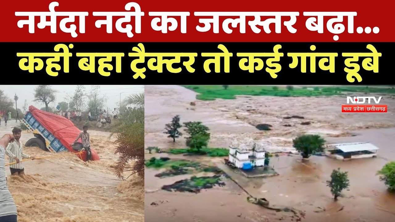 Floods News: Narmada River का जलस्तर बढ़ा, कहीं बहा ट्रैक्टर तो कई गांव डूबे