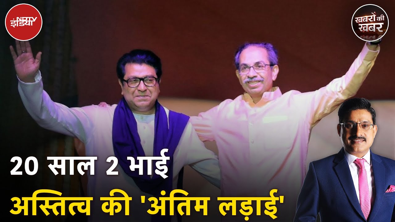Raj Thackeray-Uddhav Thackeray Rally: उद्धव-राज साथ आ गए, लेकिन आगे क्या | Maharashtra Politics