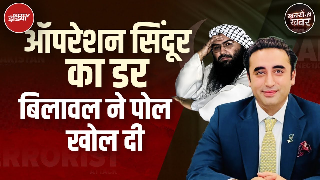 Bilawal Bhutto On Masood Azhar: बिलावल भुट्टो के बयान का असल मतलब समझिए | Hafiz Saeed
