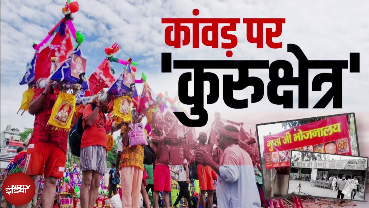 Kanwar Yatra पर 'QR कोड' का नया बवाल, गुप्ता जी के नाम पर किसका पेमेंट? | X-Ray Report