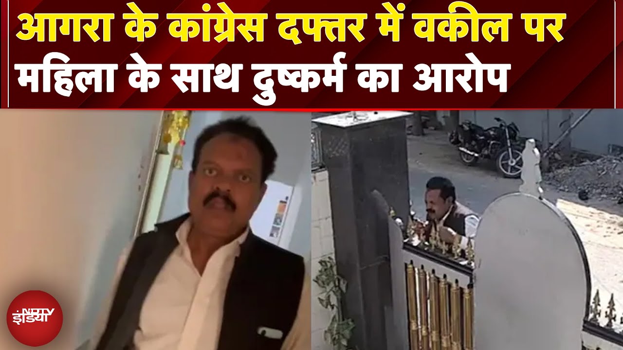 Agra के Congress दफ्तर में वकील पर महिला के साथ दुष्कर्म का आरोप | BREAKING NEWS