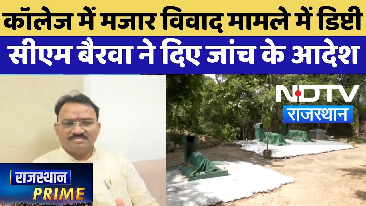 Jaipur Maharani College: कॉलेज में मजार विवाद मामले में Deputy CM Bairwa ने दिए जांच के आदेश | News
