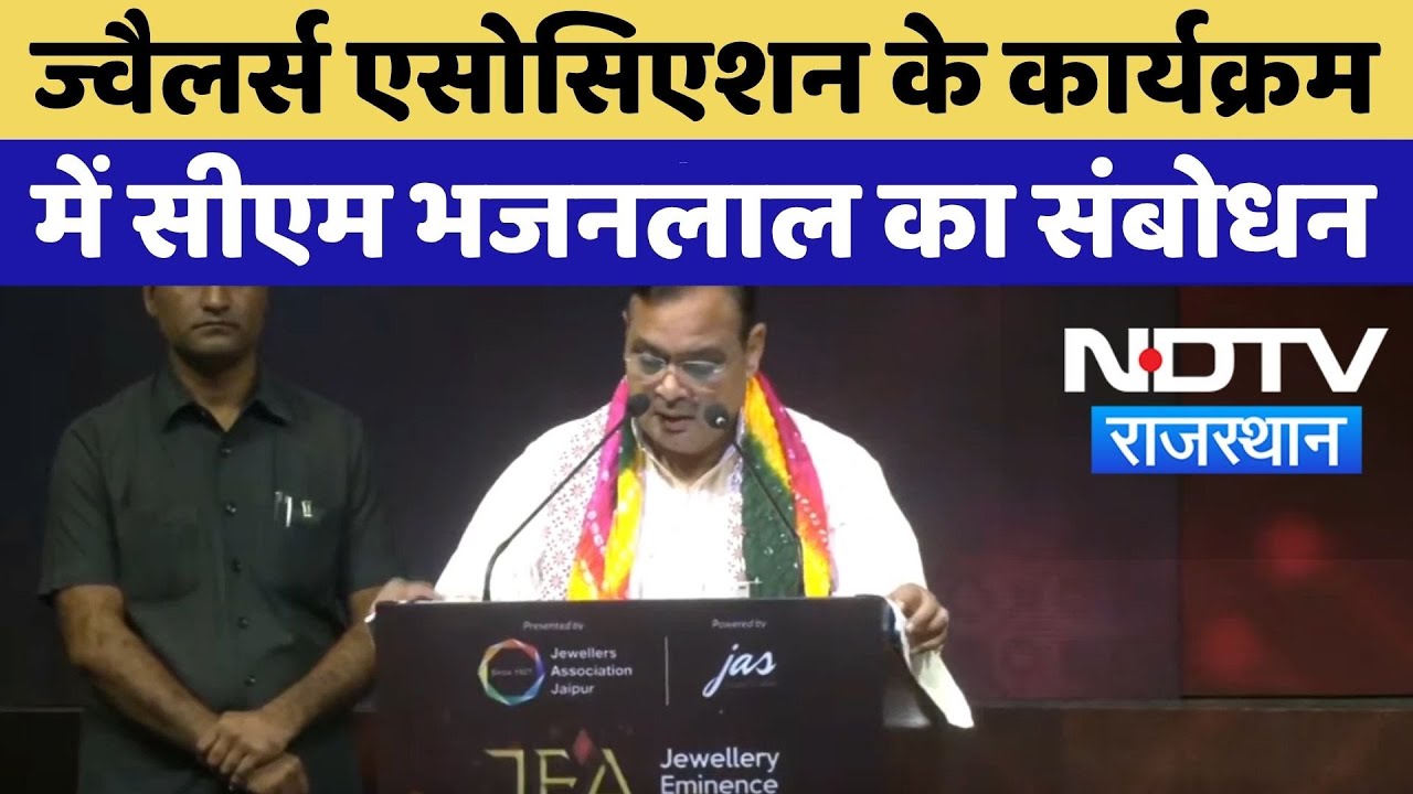 Jewelers Association के कार्यक्रम में CM Bhajan Lal का संबोधन | Rajasthan Politics | Jaipur Update