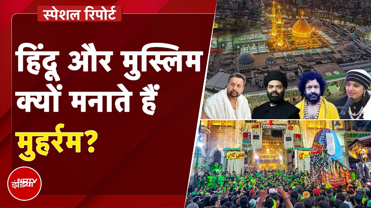 Video : Muharram 2025: Hindu और Muslim क्यों मनाते हैं मुहर्रम, NDTV की Special Report | Imam Hussain