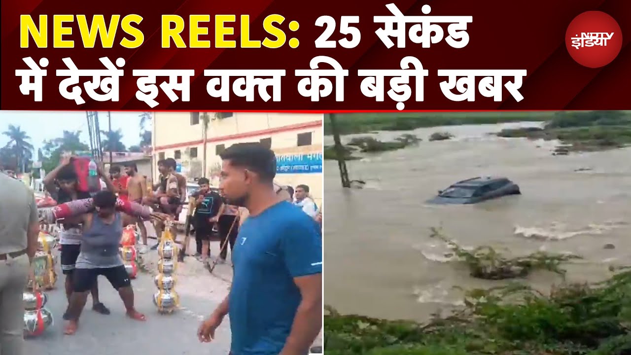 News Reels: कांवड़ियों ने मचाया हुड़दंग | लखनऊ में थूक जिहाद को लेकर विवाद | तेज बहाव में बह गई कार