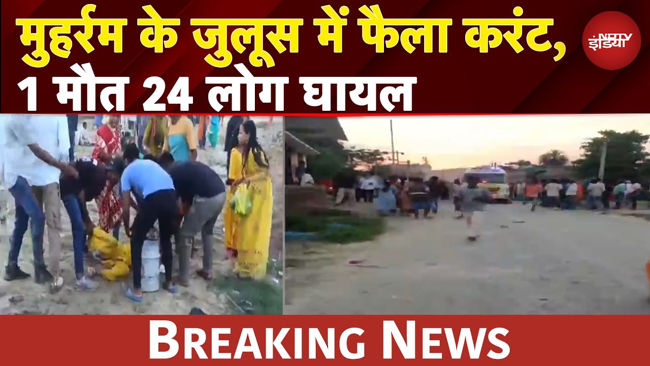 Muharram के जुलूस में 11000 वोल्टेज तार से टकराया ताजिया, 1 मौत 24 लोग घायल | Bihar Breaking