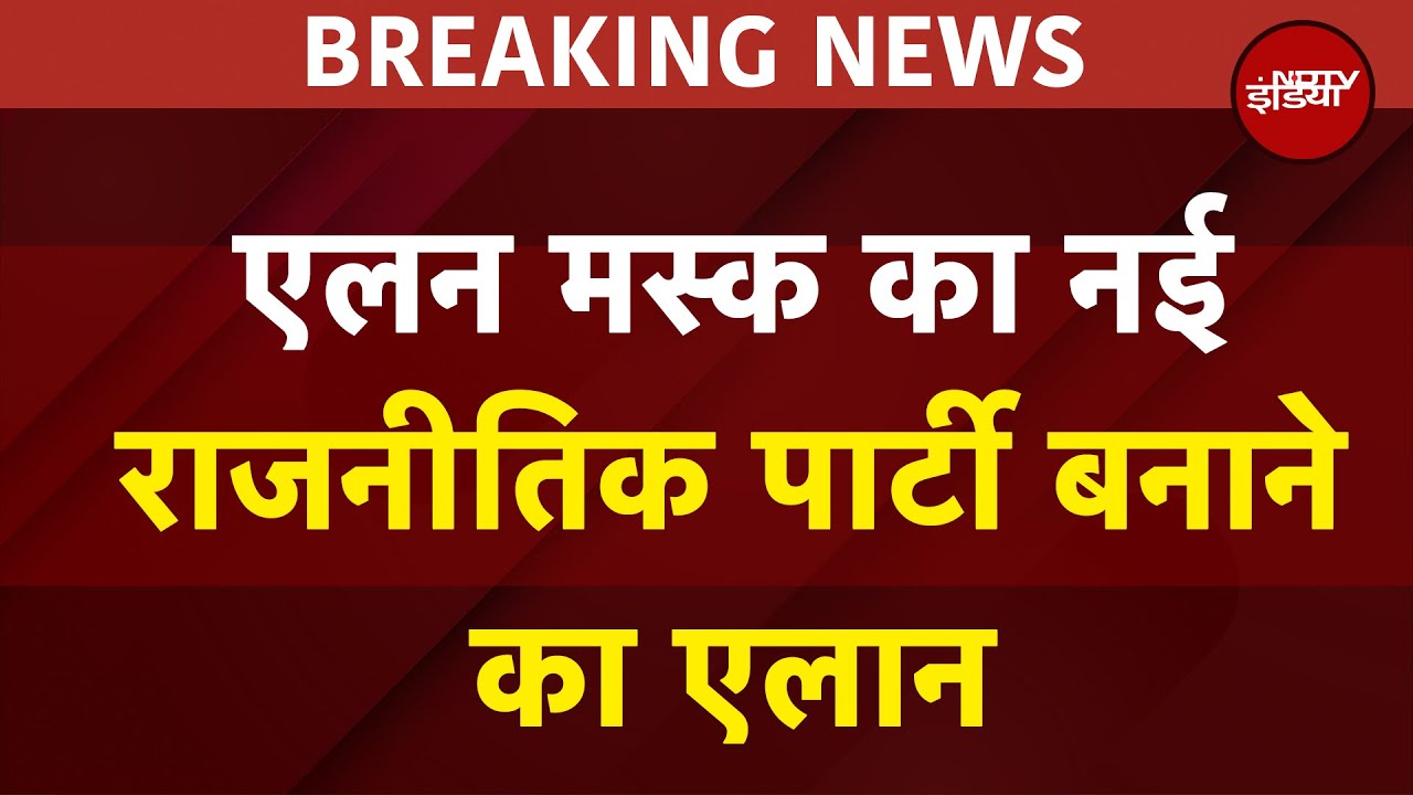 America Breaking: Elon Musk का अमेरिका में नई राजनीतिक पार्टी बनाने का एलान | Donald Trump