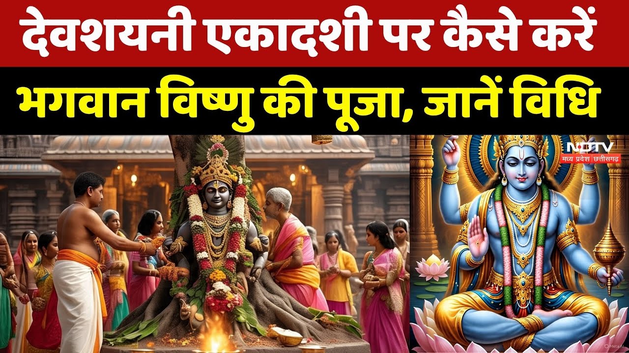 Devshayani Ekadashi 2025: देवशयनी एकादशी पर ऐसे करें भगवान विष्णु को प्रसन्न, होगी धनवर्षा!