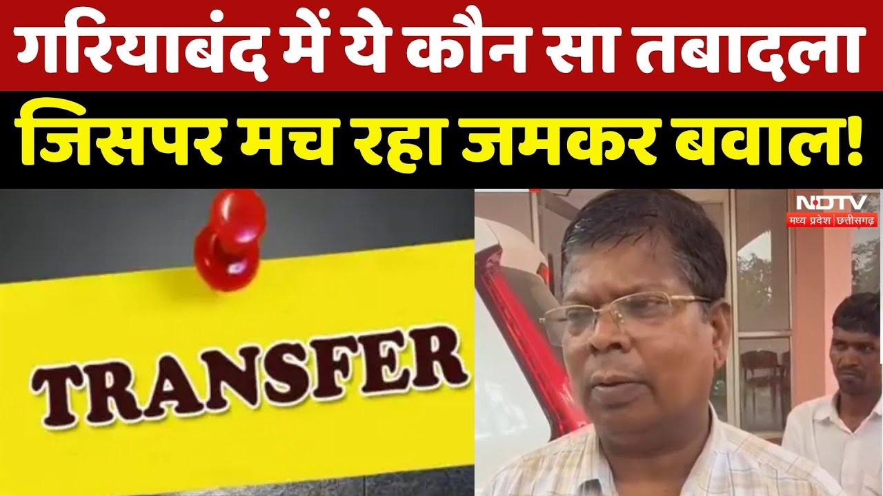 Gariyaband News: गृह Panchayat में Transfer का विरोध, समझिए मामला | Chhattisgarh News | Latest
