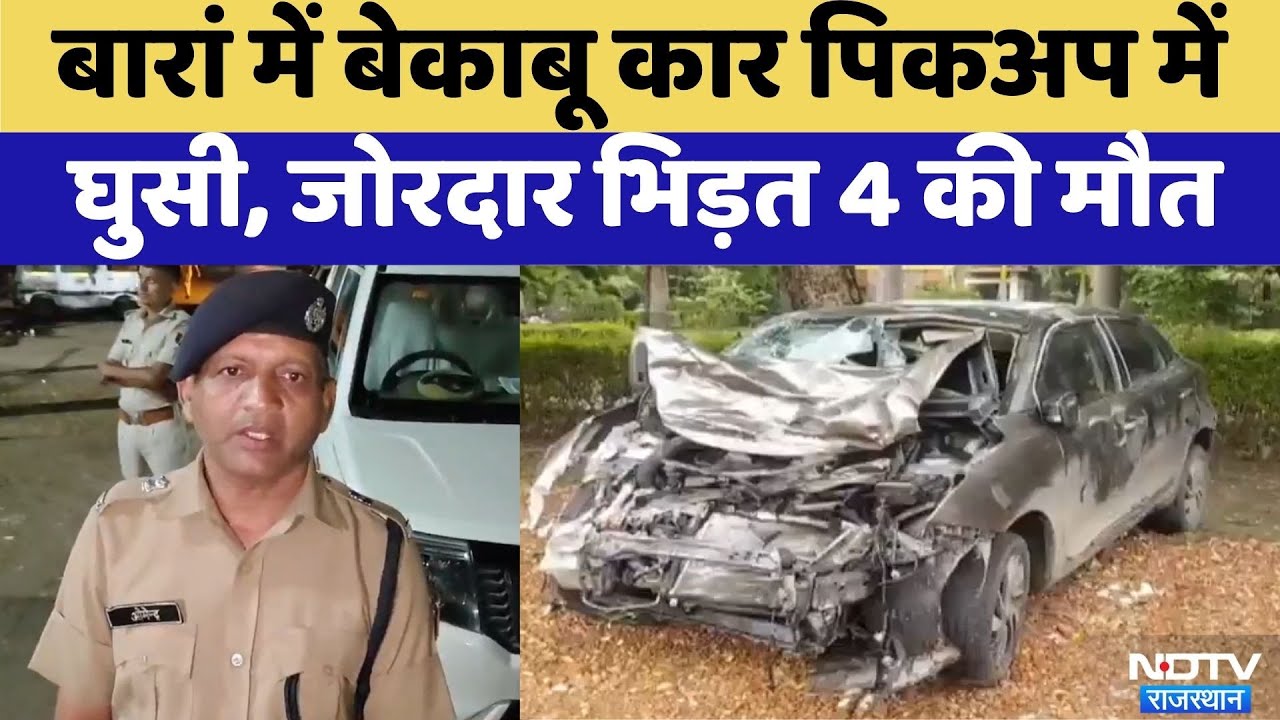 Baran Road Accident: Baran में बेकाबू कार पिकअप में घुसी, 4 की मौत | Top News | Latest News Baran Road Accident: Baran में बेकाबू कार पिकअप में घुसी, 4 की मौत | Top News | Latest News