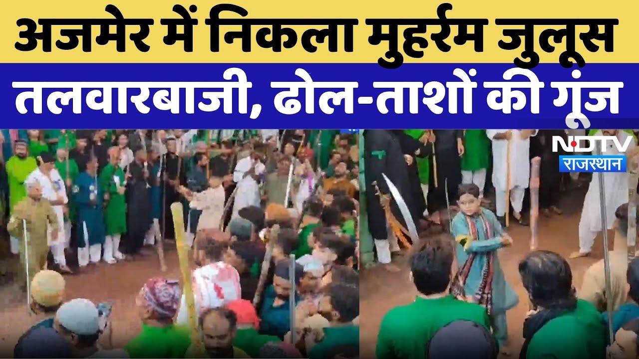 Muharram 2025: Ajmer में निकला मुहर्रम का जुलूस, तलवारबाजी, ढोल-ताशों की गूंज | Rajasthan News