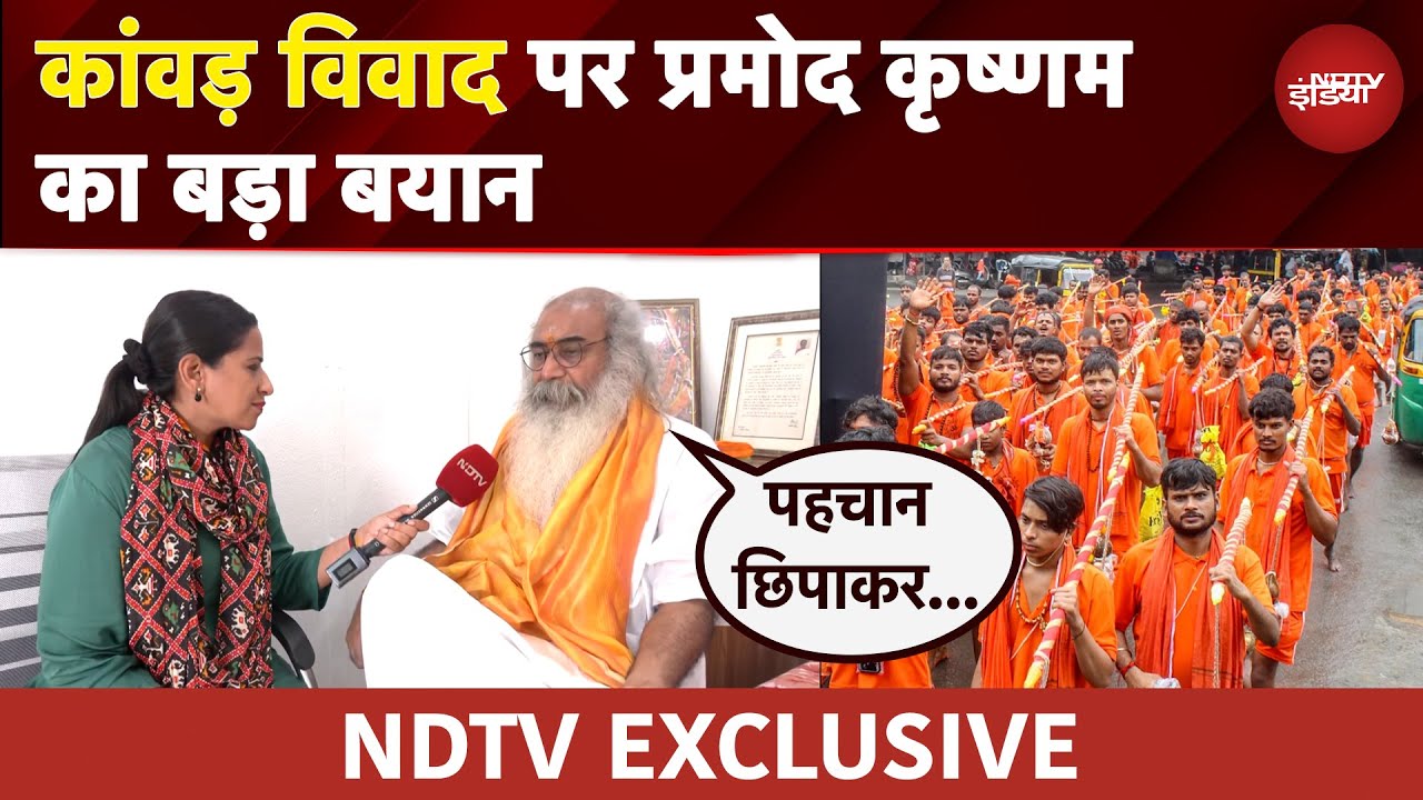 Kanwar Yatra Controversy: कांवड़ विवाद पर Acharya Pramod Krishnam की दो टूक, क्या कहा सुनिए... Kanwar Yatra Controversy: कांवड़ विवाद पर Acharya Pramod Krishnam की दो टूक, क्या कहा सुनिए...