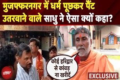 Swami Yashvir Controversy: Muzaffarnagar में धर्म पूछकर पैंट उतरवाने वाले साधु ने ऐसा क्यों कहा? Swami Yashvir Controversy: Muzaffarnagar में धर्म पूछकर पैंट उतरवाने वाले साधु ने ऐसा क्यों कहा?
