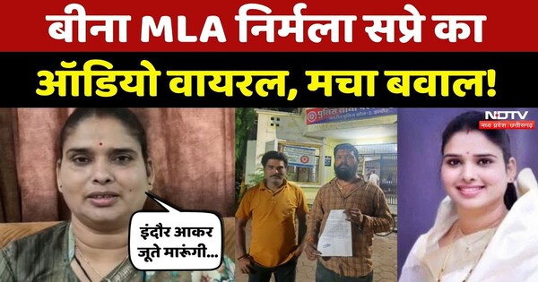 Bina MLA Viral Audio: MP की इस विधायक ने गौसेवक को दी धमकी, Audio Viral ...