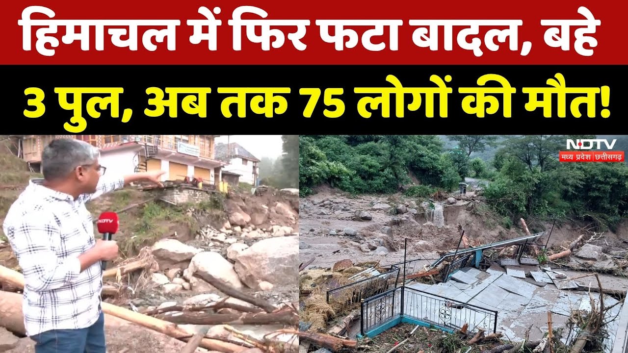 Himachal Cloudburst: मंडी में बादल फटने से बड़ी तबाही, सैलाब में बहे कई घर, अबतक 74 लोगों की मौत!