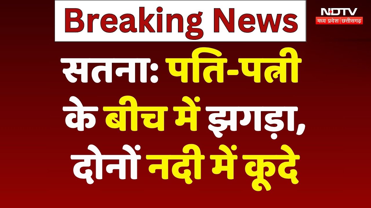 Satna News: झगड़े के बाद नदी में कूदे पति-पत्नी, Video Viral! MP TOP News | Trending News | Latest