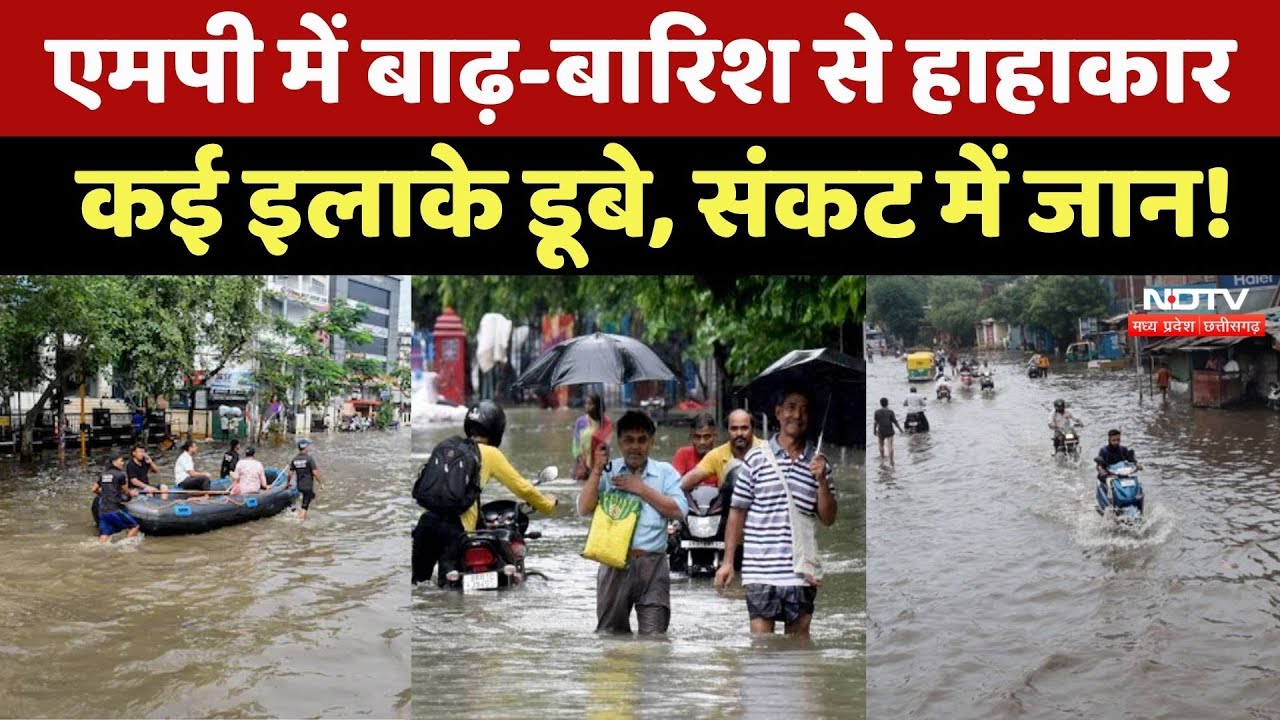 Heavy Rain के बाद MP के कई जिलों में बाढ़ जैसे हालात, देखिए अपने शहर का हाल | Flood 2025 | Monsoon