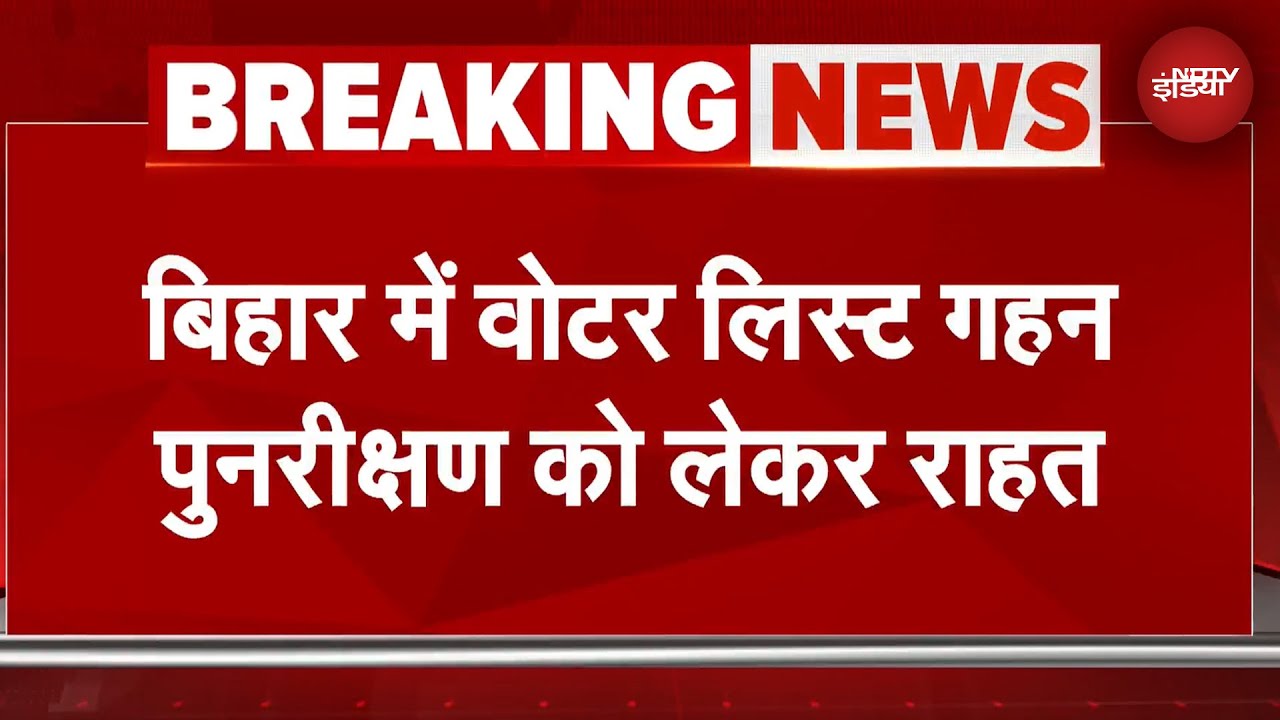 Bihar Elections Breaking: बिहार में वोटर लिस्ट गहन पुनरीक्षण को लेकर राहत, EC ने वोटरों को दी ढील Bihar Elections Breaking: बिहार में वोटर लिस्ट गहन पुनरीक्षण को लेकर राहत, EC ने वोटरों को दी ढील