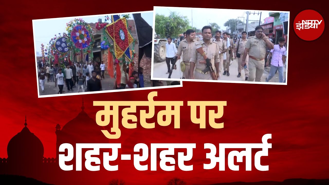 Muharram 2025: Uttar Pradesh में कड़ी सुरक्षा के बीच निकाल जा रहा है मुहर्रम जुलूस | NDTV India