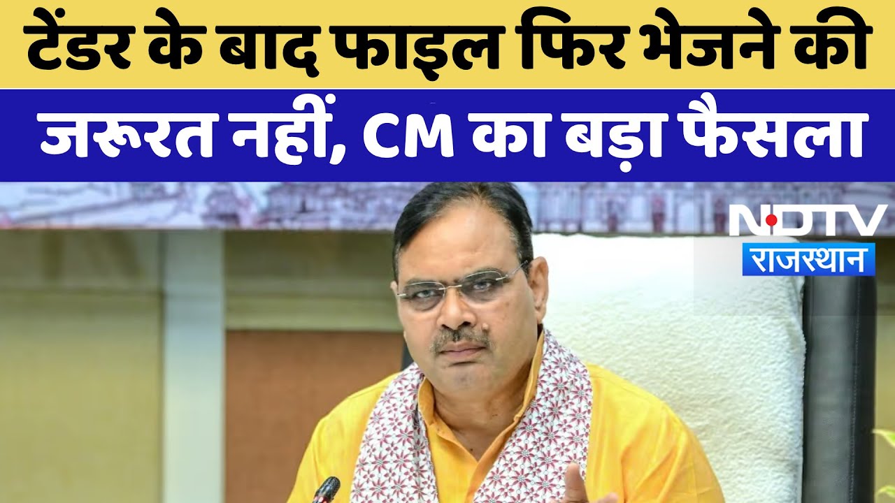 CM Bhajanlal का बड़ा फैसला, Tender के बाद फाइल फिर भेजने की जरूरत नहीं | Top News | Rajasthan