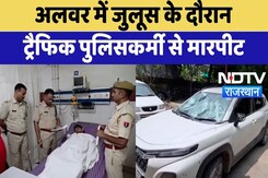 Moharram Violence: Alwar में जुलूस के दौरान Traffic police के साथ मारपीट | Top News Moharram Violence: Alwar में जुलूस के दौरान Traffic police के साथ मारपीट | Top News