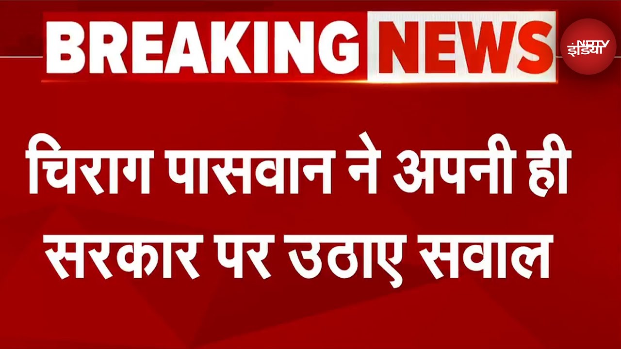 Gopal Khemka Murder Case में Chirag Paswan ने अपनी ही सरकार को घेरा