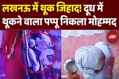 Lucknow Thook Jihad: पप्पू दूधिया निकला मोहम्मद शरीफ, CCTV में कैद हुआ दूध में थूकने का VIDEO Lucknow Thook Jihad: पप्पू दूधिया निकला मोहम्मद शरीफ, CCTV में कैद हुआ दूध में थूकने का VIDEO