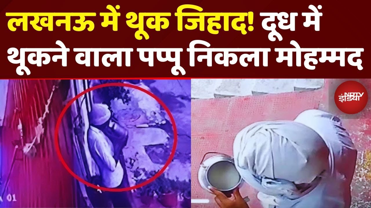 Lucknow Thook Jihad: पप्पू दूधिया निकला मोहम्मद शरीफ, CCTV में कैद हुआ दूध में थूकने का VIDEO